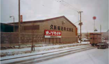 北海道苫小牧市の久新輸送（1983年）